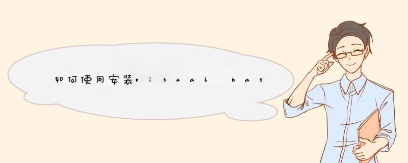 如何使用安装visual basic 6.0
